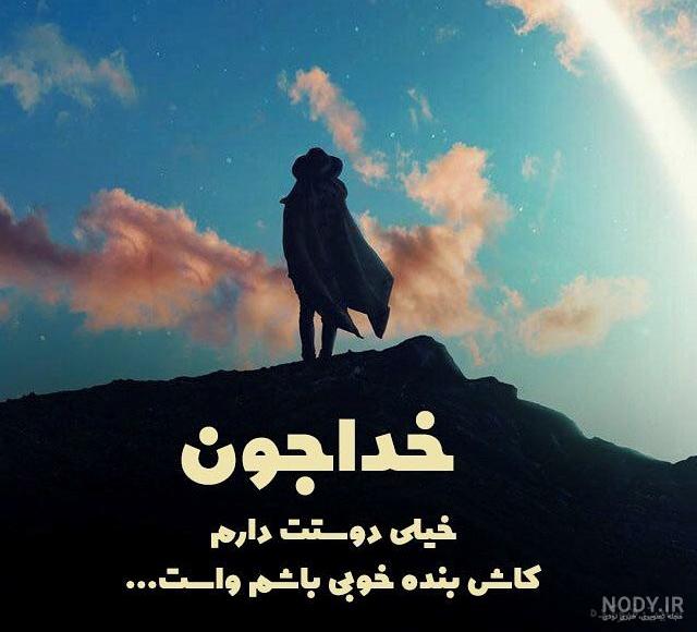 تکه نوشته برای خداوند