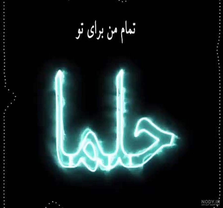 حلما جان روزت مبارک حلما جان روزت مبارک