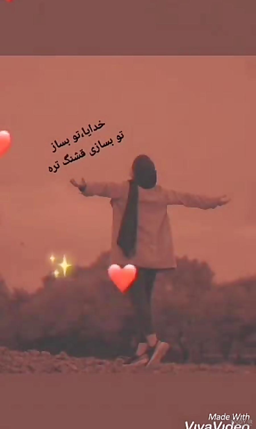 خدایا تو بساز برامون خدایا تو بساز برامون
