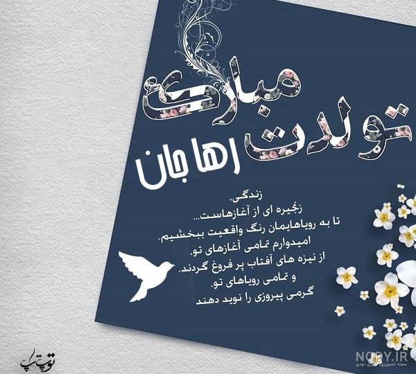 خواهرزاده عزیزم محمدرضا جان تولدت مبارک خواهرزاده عزیزم محمدرضا جان تولدت مبارک