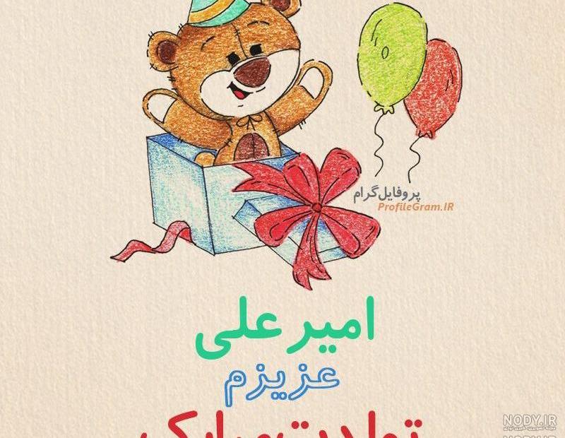 داداش امیر تولدت مبارک داداش امیر تولدت مبارک