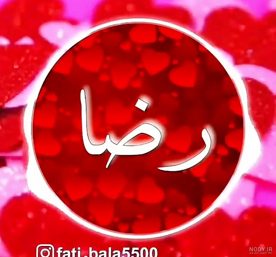 داداش رضا جان تولدت مبارک