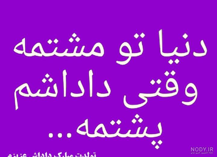 داداش رضا روزت مبارک