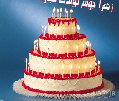 دانلود آهنگ تولد زهرا
