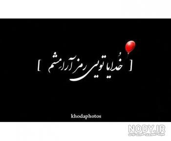 دانلود عکس خدایا تو بساز دانلود عکس خدایا تو بساز