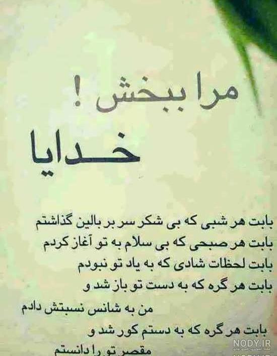 دل نوشته کوتاه برای خدا دل نوشته کوتاه برای خدا