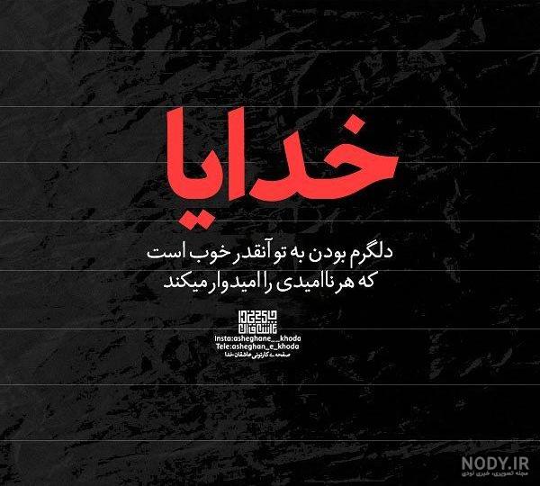 دل نوشته کوتاه برای خدا