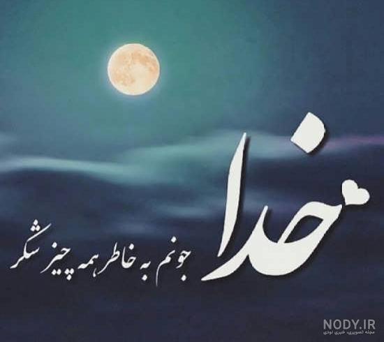 دلنوشته تکه نوشته برای خداوند دلنوشته تکه نوشته برای خداوند