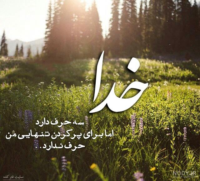 دلنوشته تکه نوشته برای خداوند
