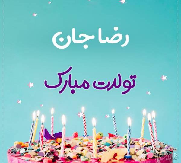 رضا خاله تولدت مبارک