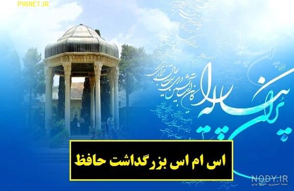 روز بزرگداشت حافظ سال ۹۹