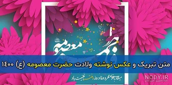 روز دختر و میلاد حضرت معصومه روز دختر و میلاد حضرت معصومه