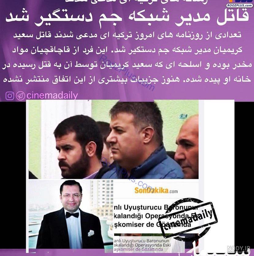 سعید کریمیان چرا کشته شد سعید کریمیان چرا کشته شد
