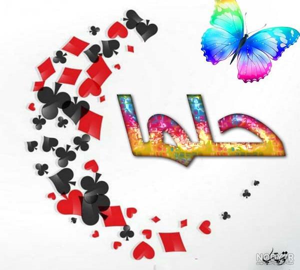 شعر برای اسم حلما شعر برای اسم حلما