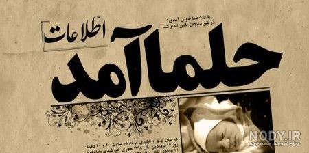 شعر برای دخترم حلما شعر برای دخترم حلما