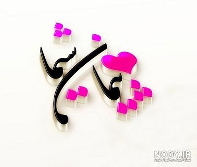 شعر در مورد اسم پیمان
