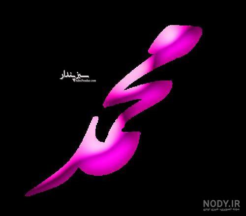 شعر عاشقانه برای اسم محمد