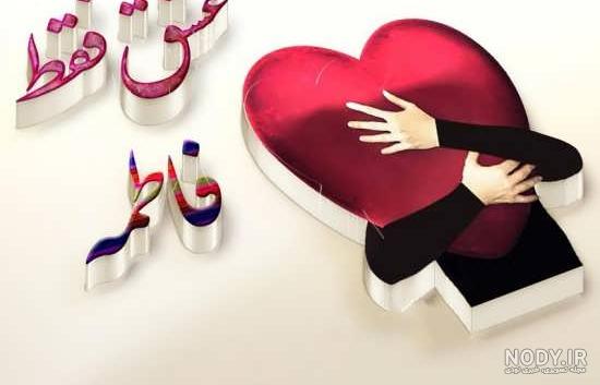 طراحی اسم فاطمه به شکل قلب