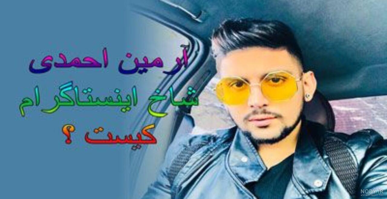 عکس ارمین احمدی و همسرش عکس ارمین احمدی و همسرش