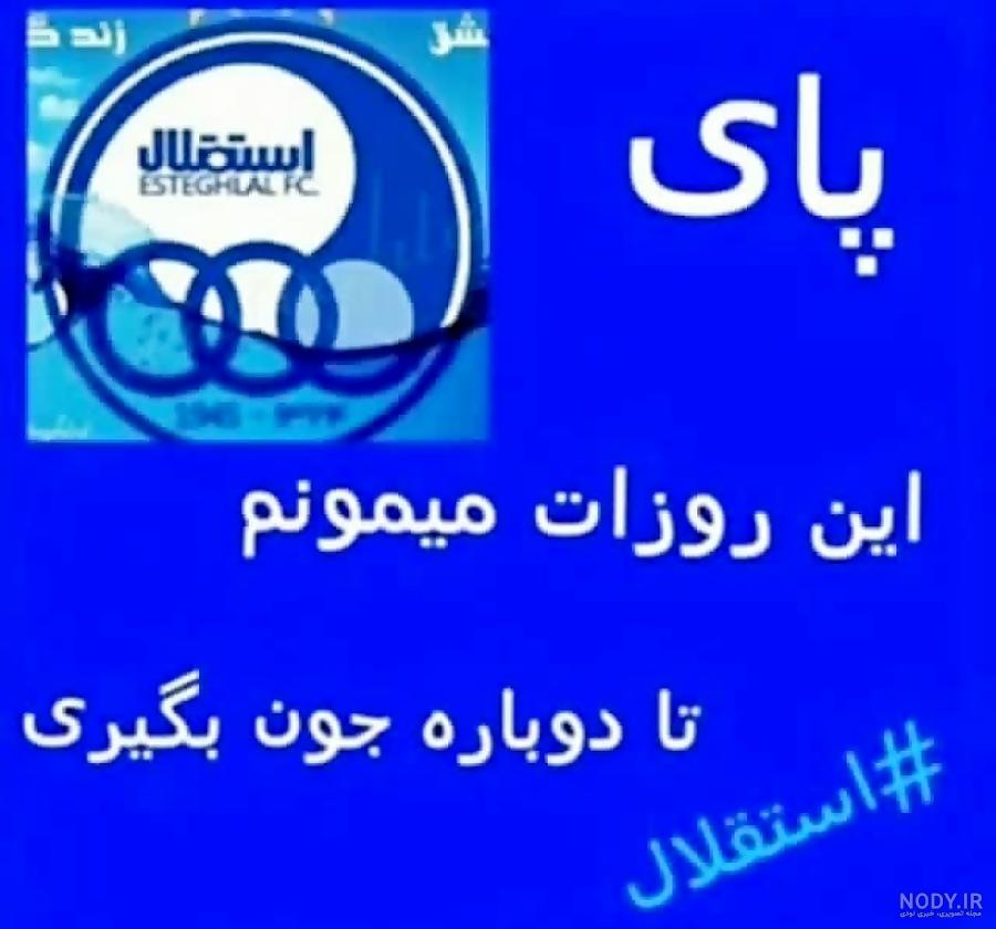 عکس استقلال سرور پرسپولیس
