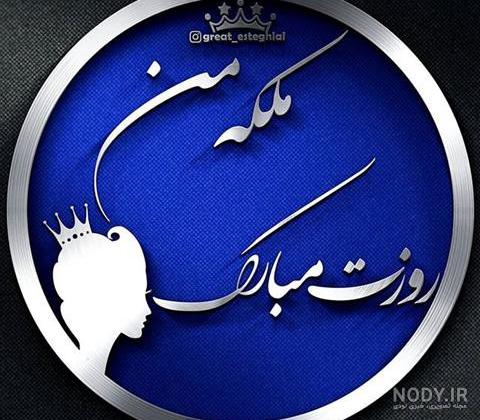 عکس استقلالی باحال