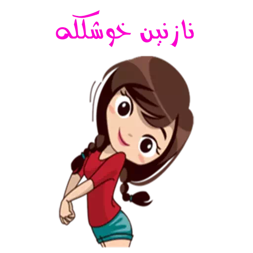 عکس استیکر نازنین