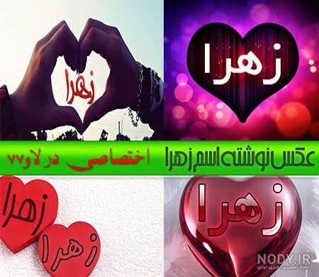 عکس اسم زهرا در قلب عکس اسم زهرا در قلب