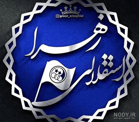 عکس اسم زهرا در قلب عکس اسم زهرا در قلب