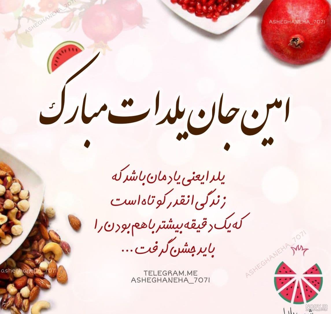 عکس امین جان یلدات مبارک