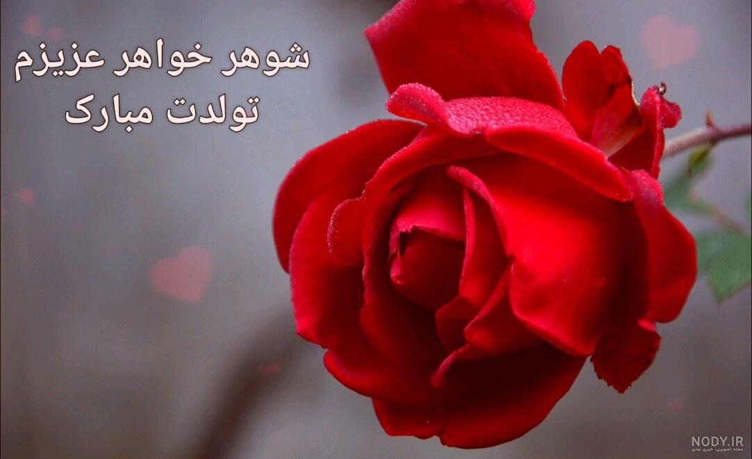 عکس تولد خواهر شوهر عزیزم تولدت مبارک