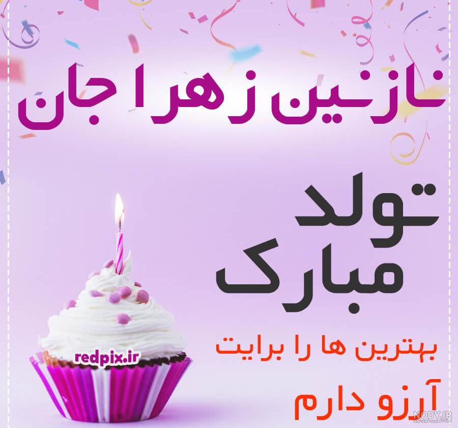 عکس تولد زهرا