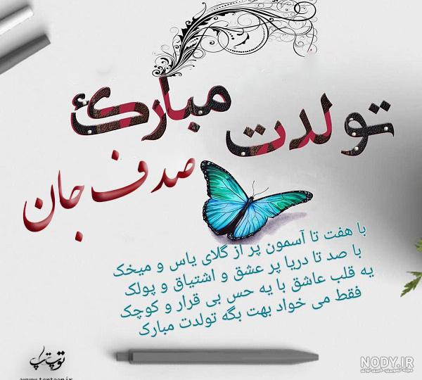 عکس تولد صدف