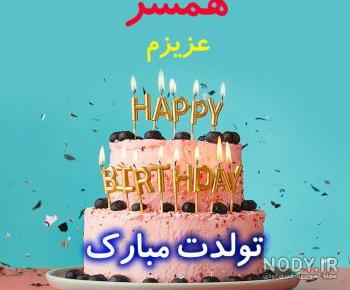 عکس تولد همسر اردیبهشتی عکس تولد همسر اردیبهشتی