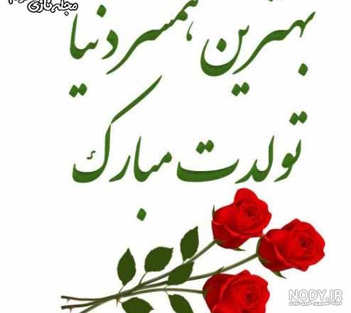 عکس تولد همسر پیشاپیش عکس تولد همسر پیشاپیش