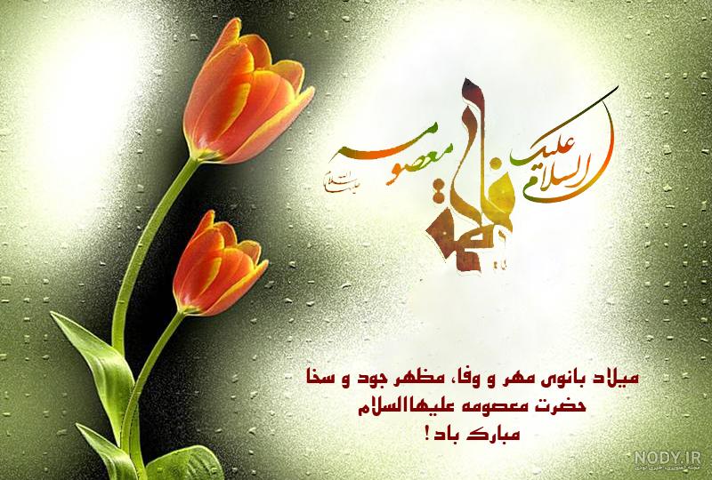 عکس حضرت معصومه سلام الله علیها عکس حضرت معصومه سلام الله علیها
