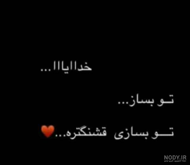 عکس خدایا تو بساز