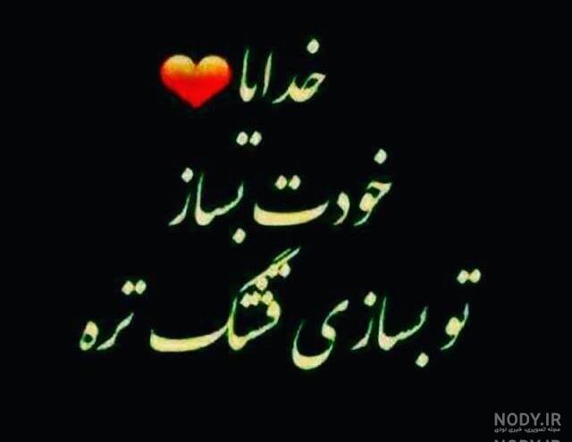 عکس خدایا تو بساز تو بسازی قشنگتره عکس خدایا تو بساز تو بسازی قشنگتره