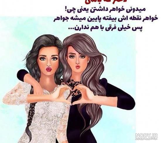 عکس خواهرانه جدید بدون متن