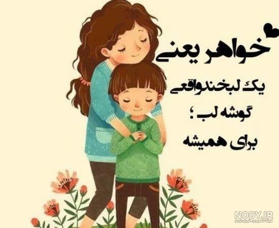 عکس خواهرانه عاشقانه