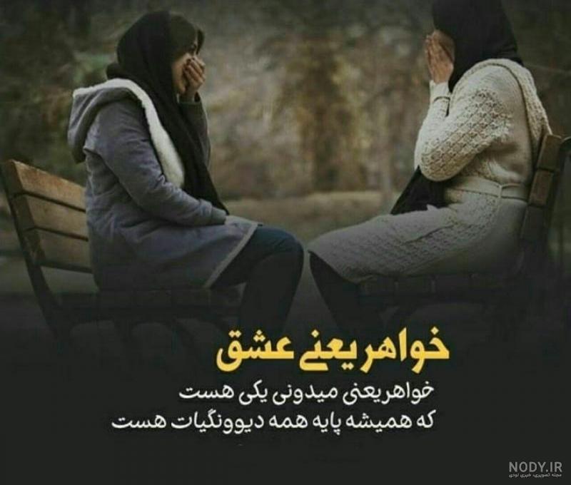عکس خواهرانه عاشقانه
