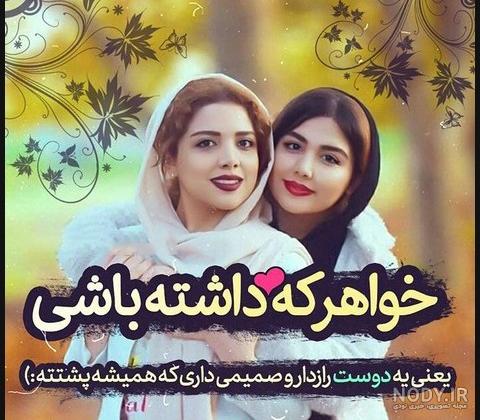 عکس خواهرانه فانتزی