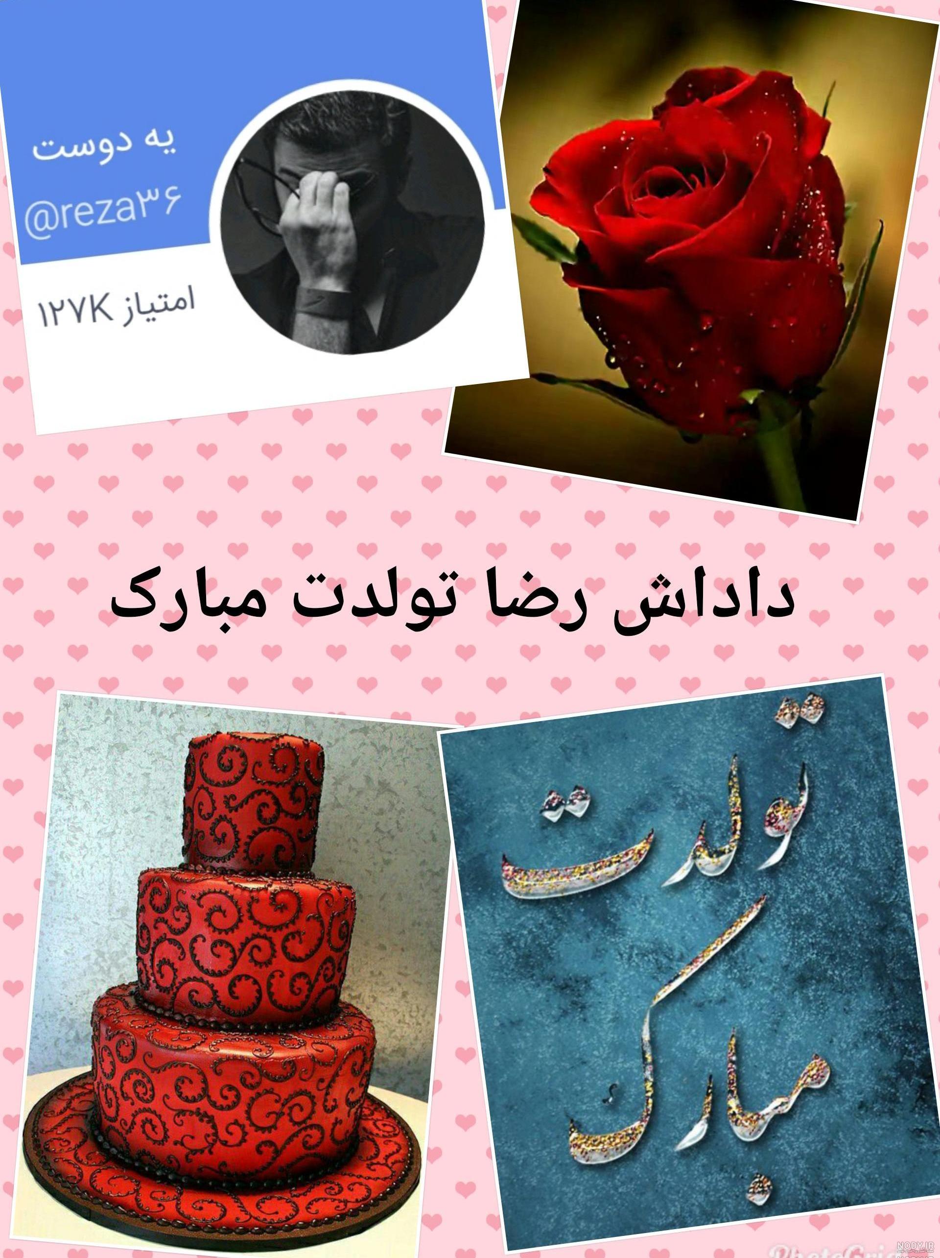 عکس داداش رضا روزت مبارک