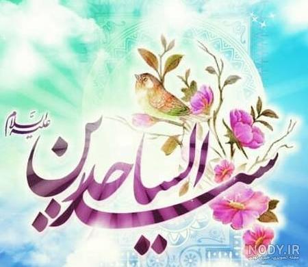 عکس در مورد تولد امام سجاد