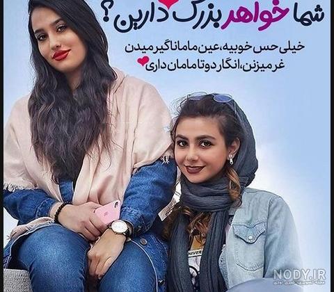 عکس دو خواهر برای پروفایل
