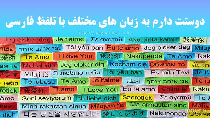 عکس دوست دارم به زبان های مختلف عکس دوست دارم به زبان های مختلف