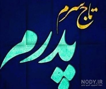 عکس روز پدر روحت شاد عکس روز پدر روحت شاد