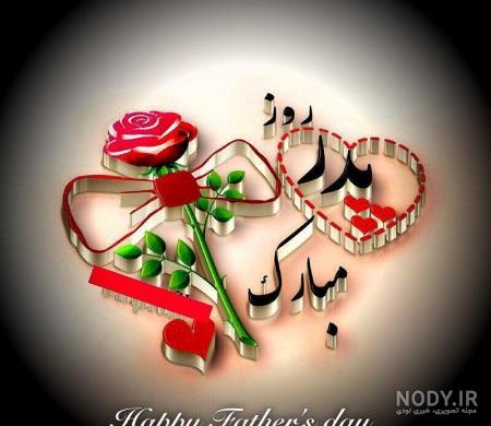 عکس روز پدر مبارک عکس روز پدر مبارک