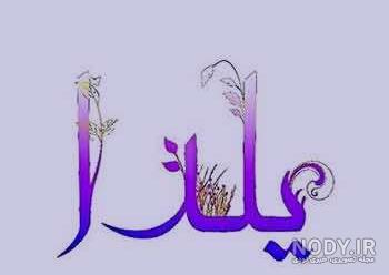 عکس زیبای زهرا عکس زیبای زهرا