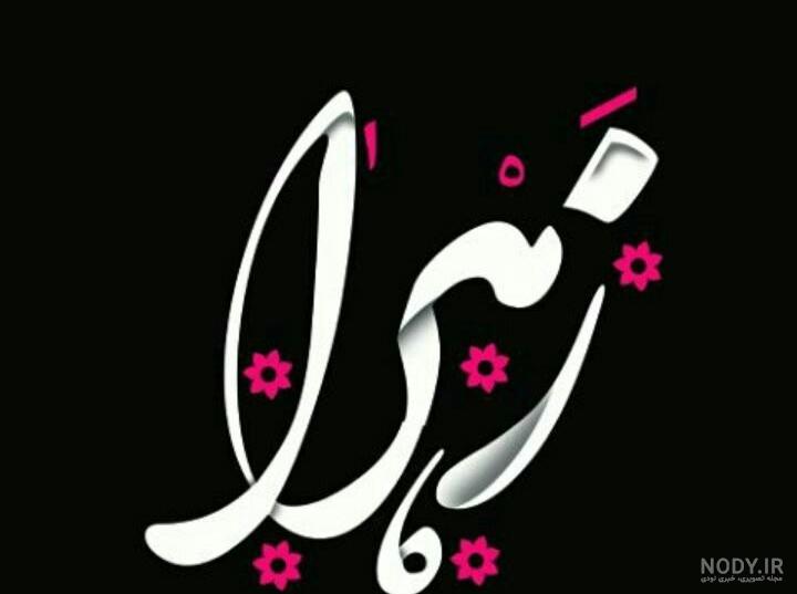 عکس زیبای زهرا عکس زیبای زهرا