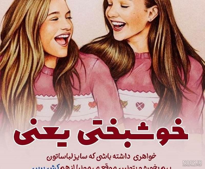 عکس ست خواهرانه